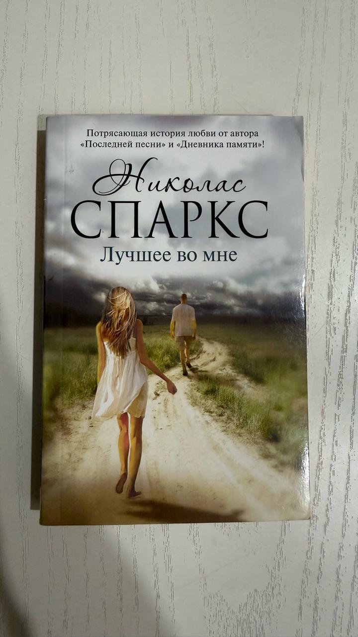 Лучшее во мне