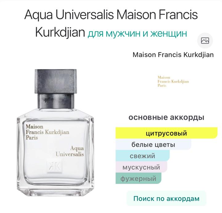 Maison Francis Kurkdjian Aqua Universalis