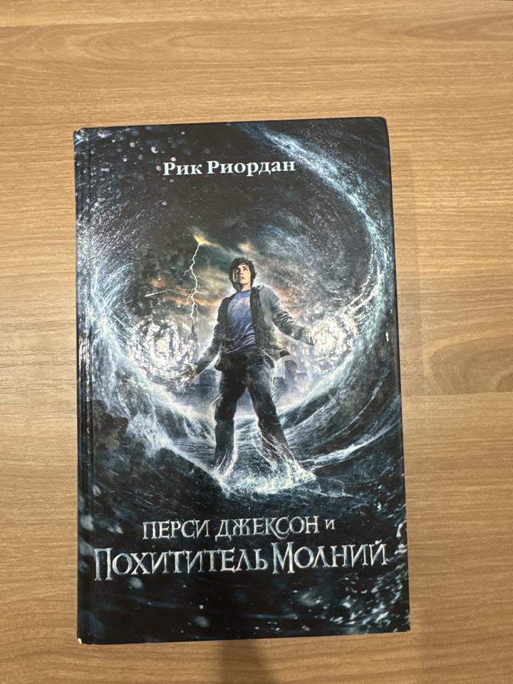 Перси Джексон и Похититель молний