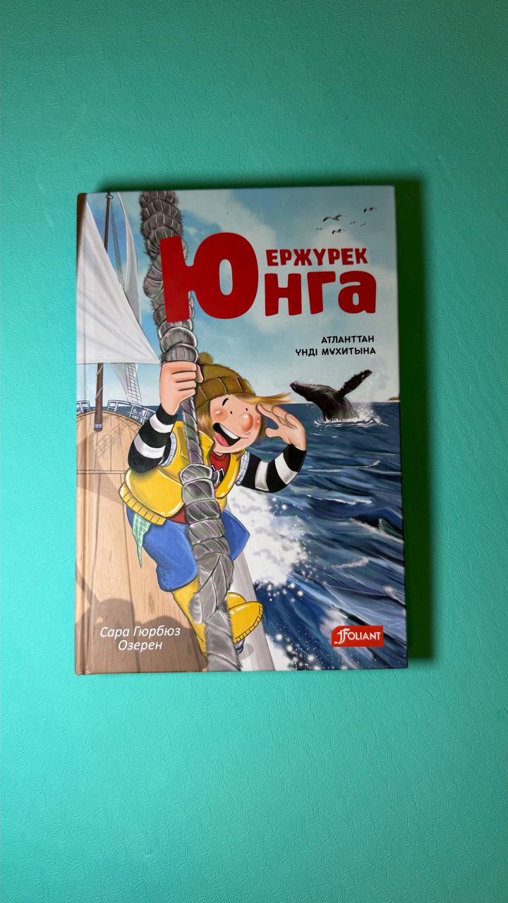 Ержүрек Юнга