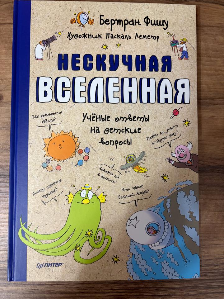 Нескучная Вселенная. Учёные ответы на детские вопросы