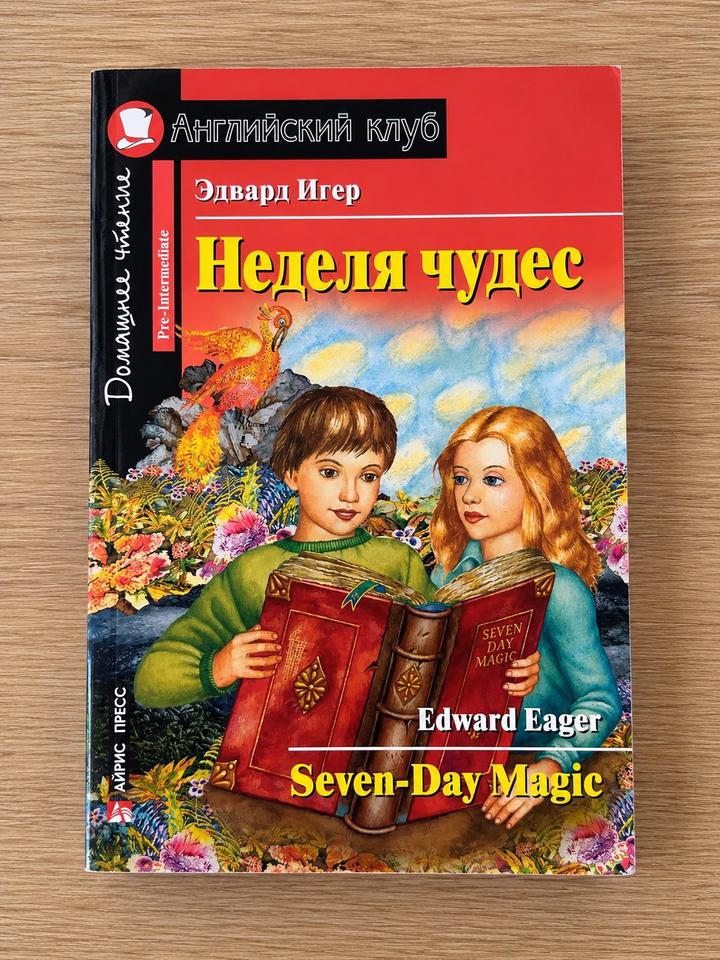Неделя чудес