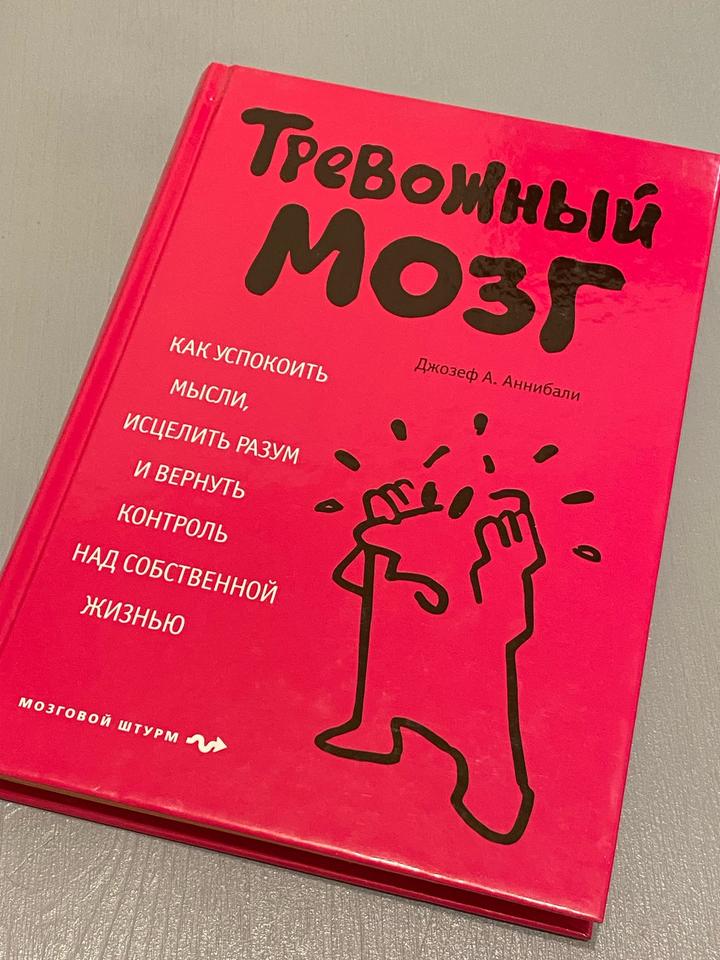 Тревожный мозг. Автор Джозеф А.Аннибали