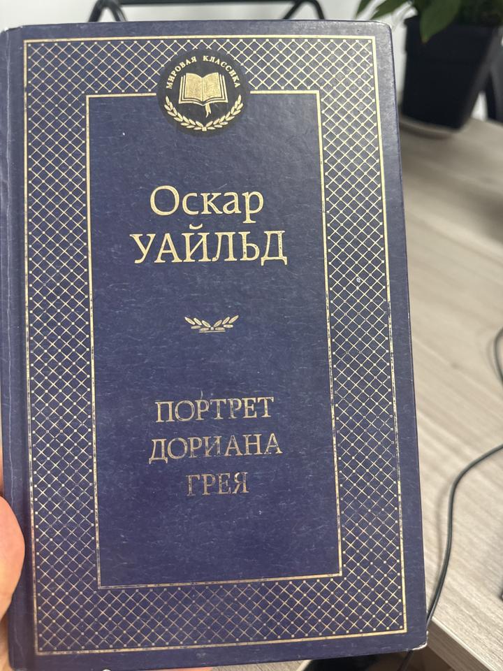 Портрет Дориана Грея