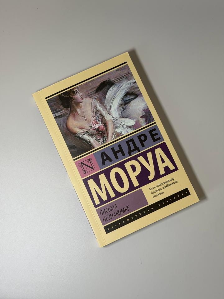 Письма незнакомке