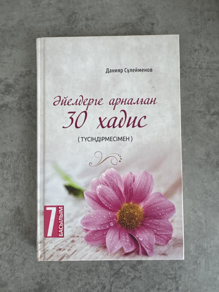 Әйелдерге арналған 30 хадис