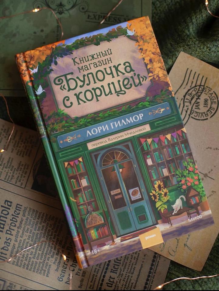 Книжный магазин «Булочка с корицей»