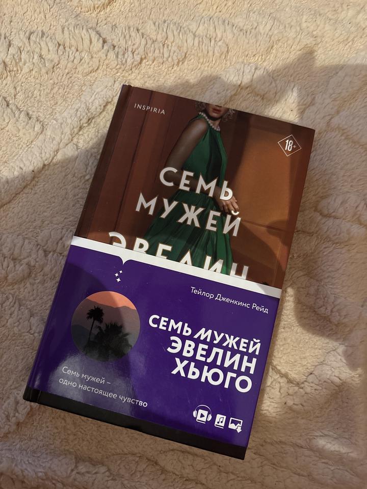 Семь мужей Эвелин Хьюго