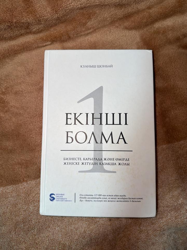 “Екінші болма” Қуаныш Шонбай