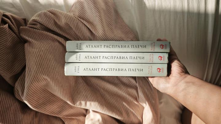Атлант расправил плечи, три книги