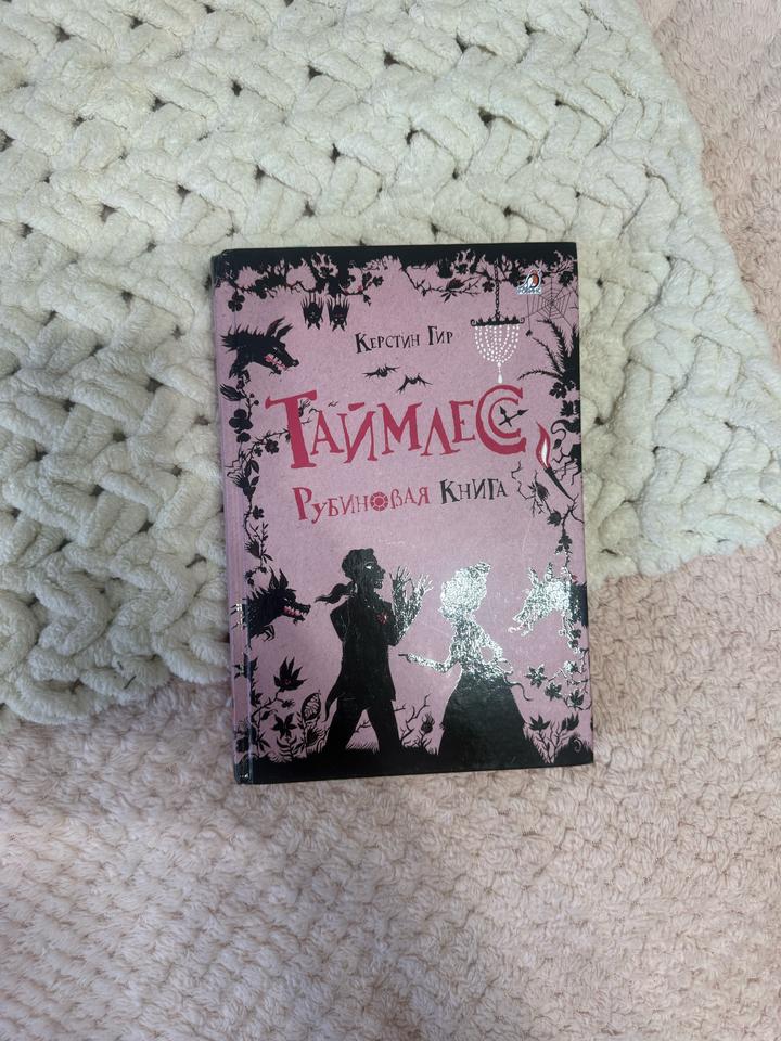 Таймлесс. Рубиновая книга