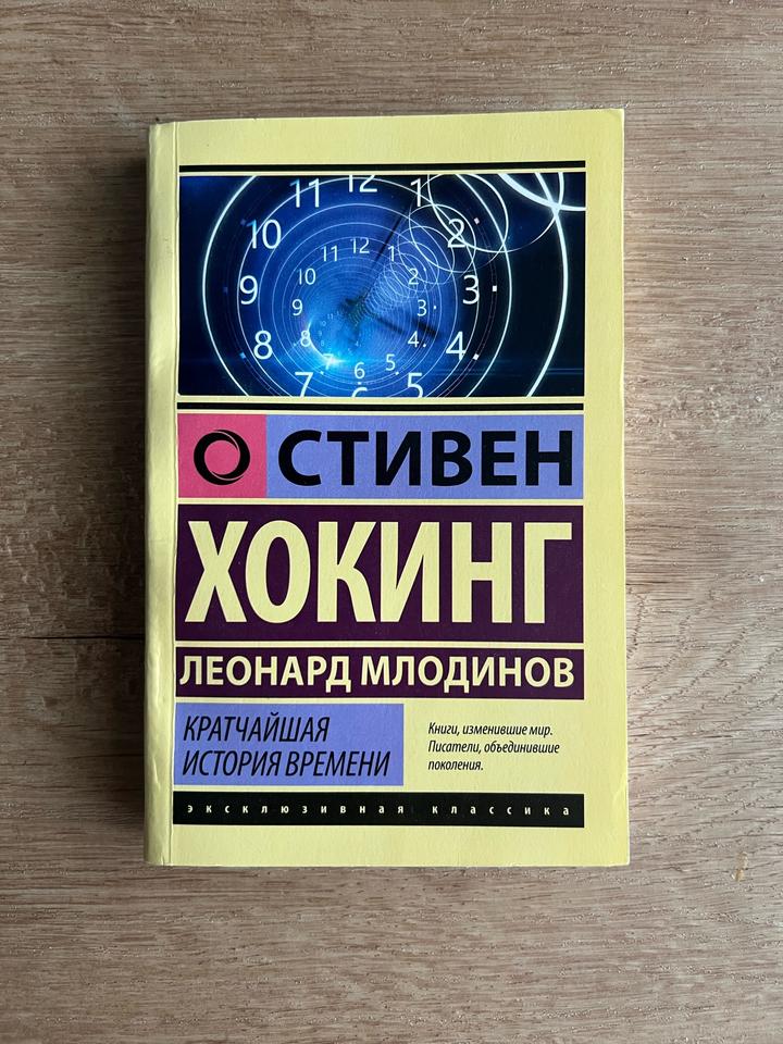 Кратчайшая история времени