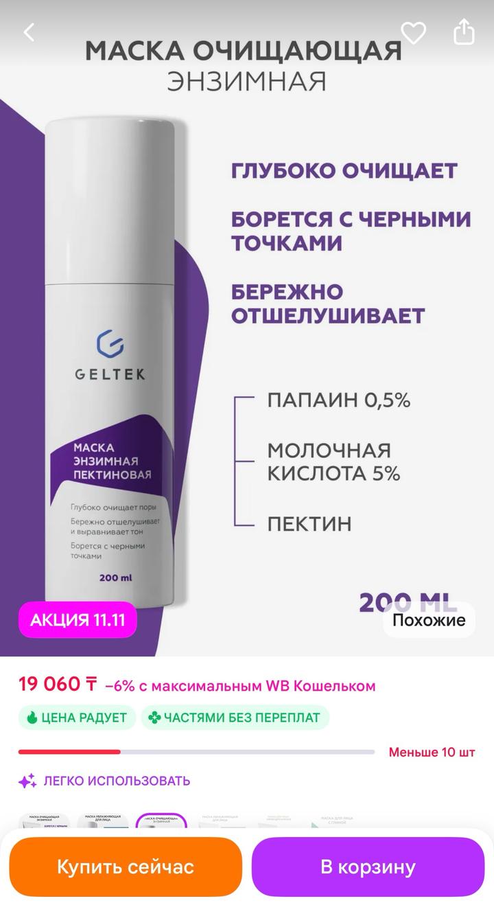 Geltek Маска энзимная пектиновая, от чёрных точек