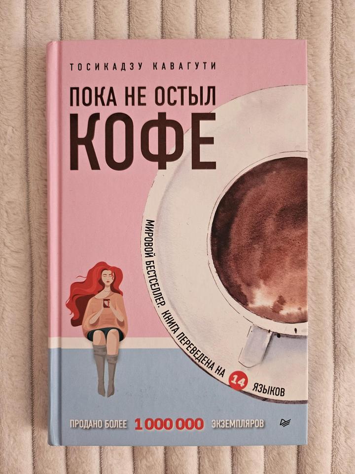 Пока не остыл кофе