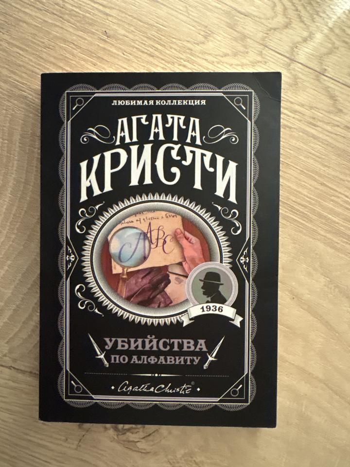 Убийства по алфавиту