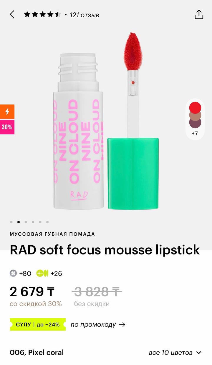 Муссовая губная помада RAD soft focus mousse lipstick
