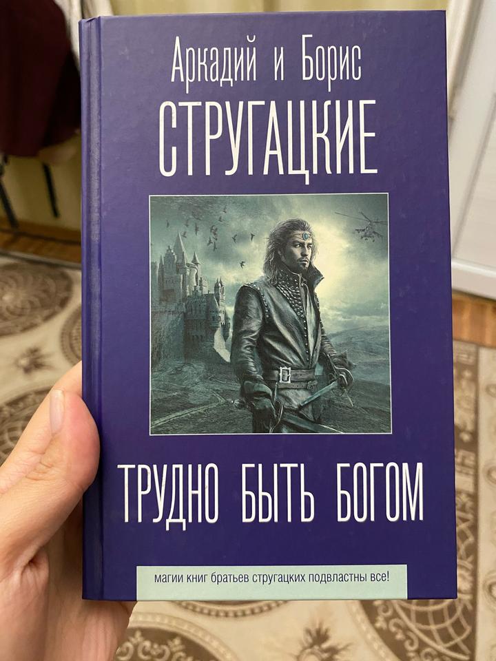 Трудно быть богом