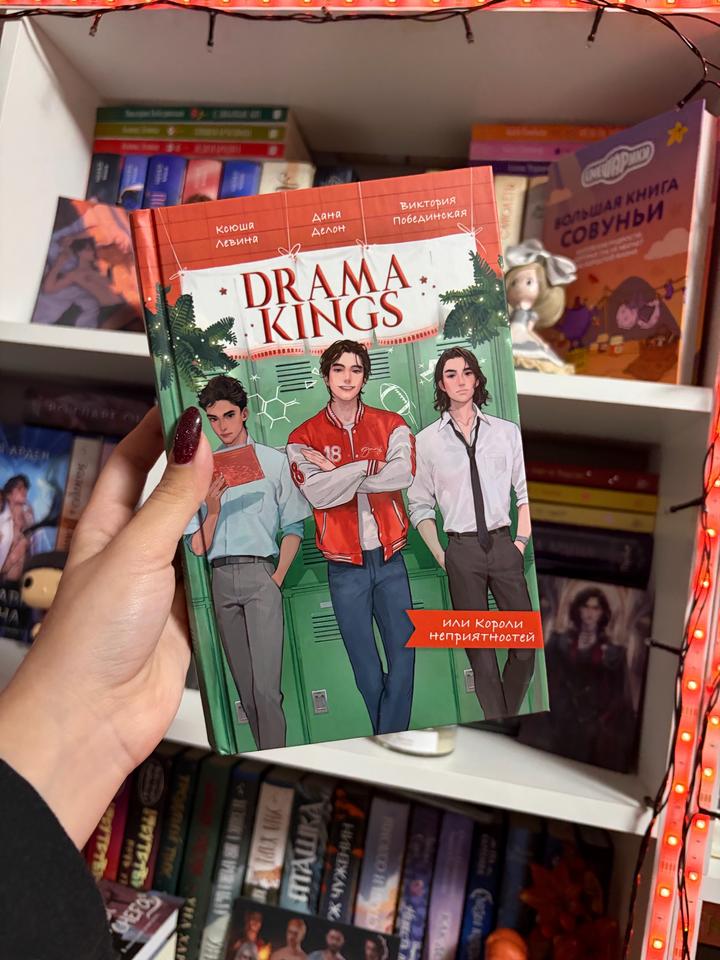DRAMA KINGS или Короли неприятностей