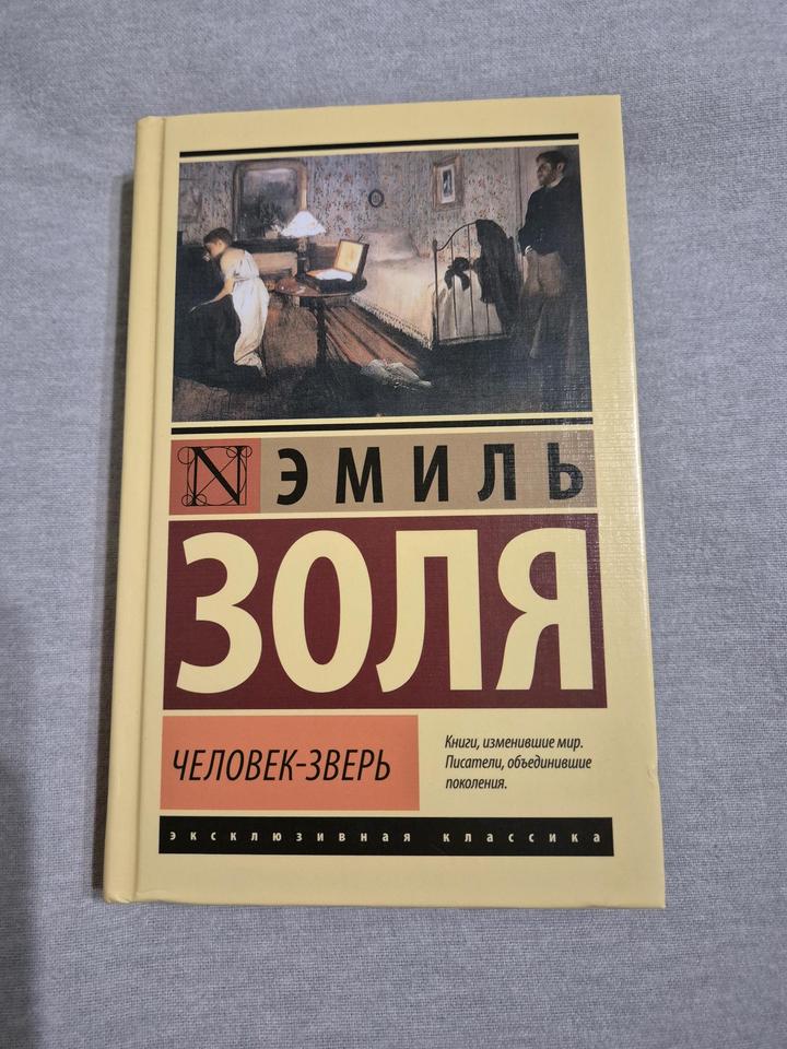 Книга «Человек-зверь» Эмиль Золя