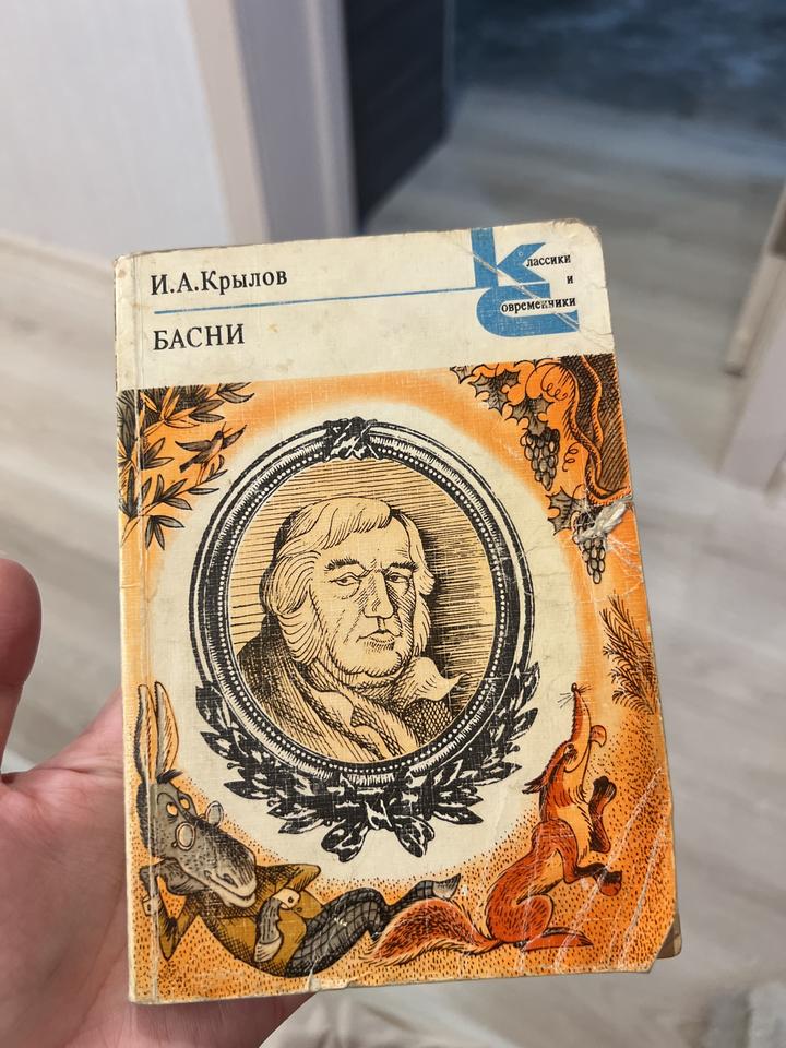 Басни Крылов И.А.