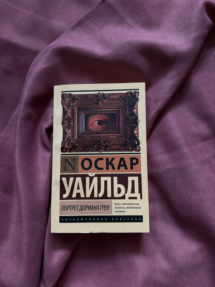 Книга «Портрет Дориана Грея»-Оскар Уальд