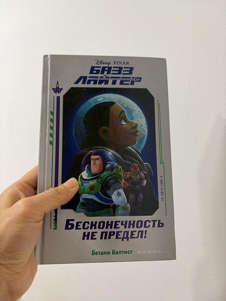 Базз Лайтер. Бесконечность не предел!
