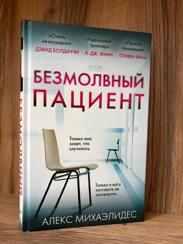 Безмолвный пациент
