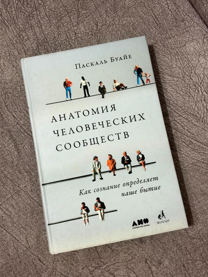 Анатомия человеческих сообществ