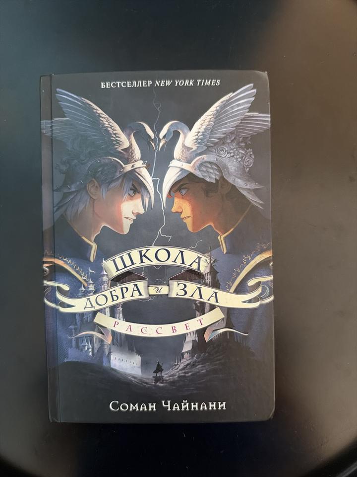Школа Добра и Зла. Рассвет