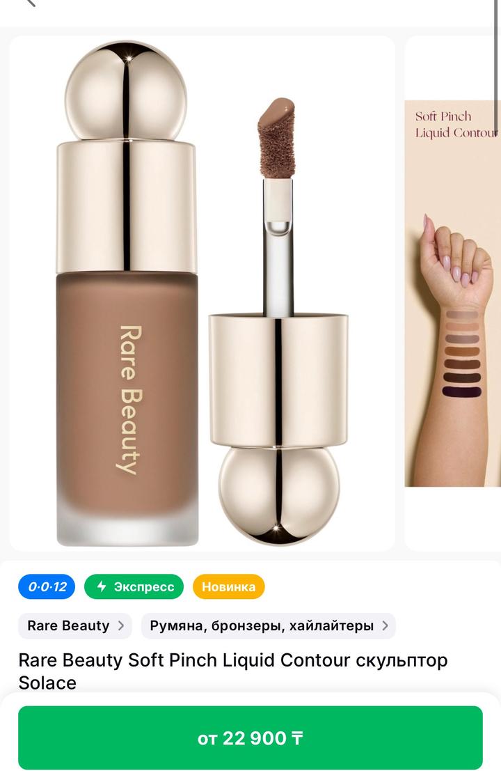 Rare Beauty Soft Pinch Liquid Contour скульптор