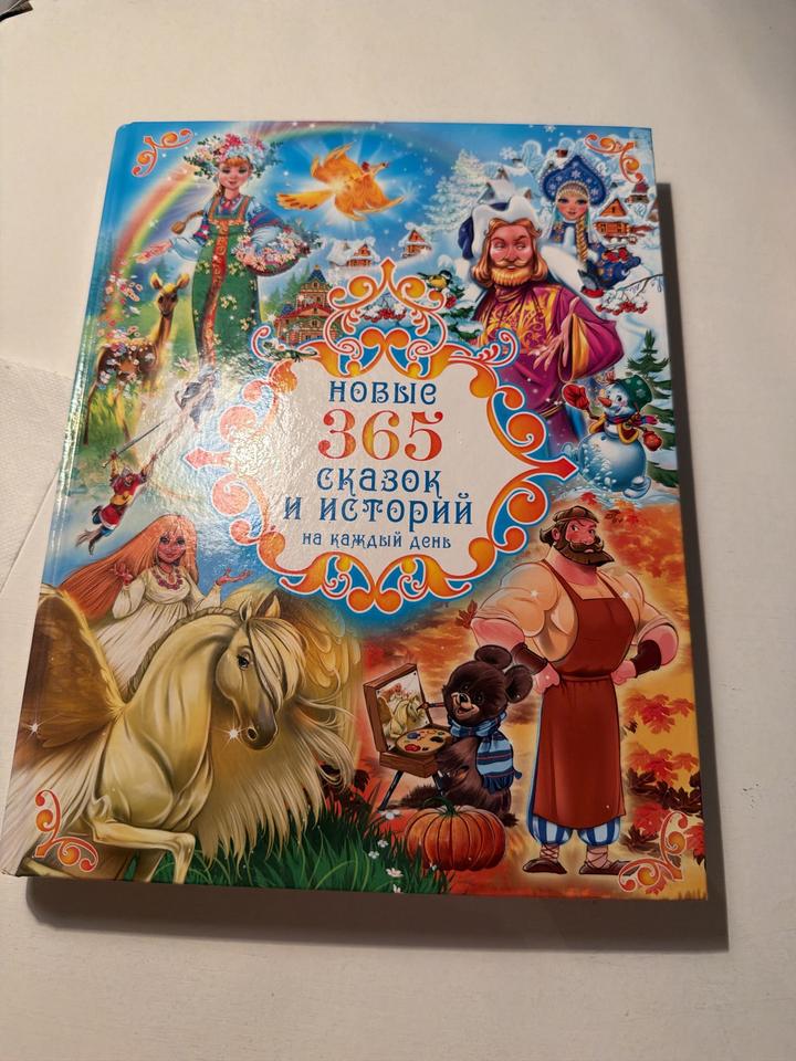 Новые 365 сказок и историй на каждый день