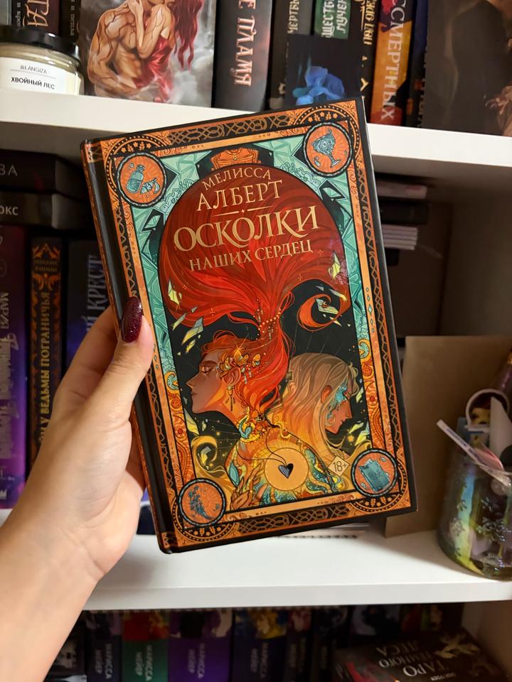 Книга «Осколки наших сердец»