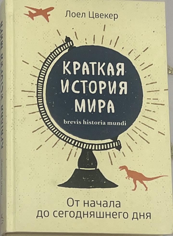 Краткая история мира. От начала до сегодняшнего дня