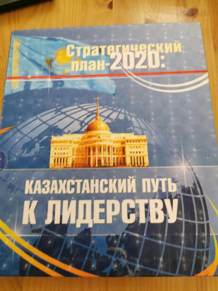 Стратегический план 2020. Казахстанский путь к лидерству.