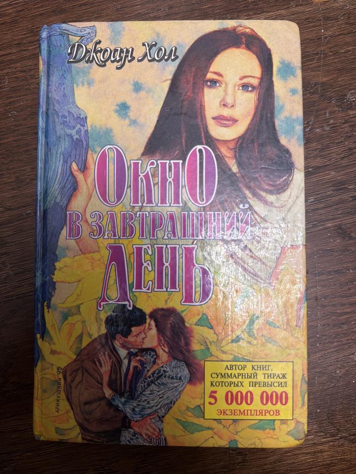 Окно в завтрашний день