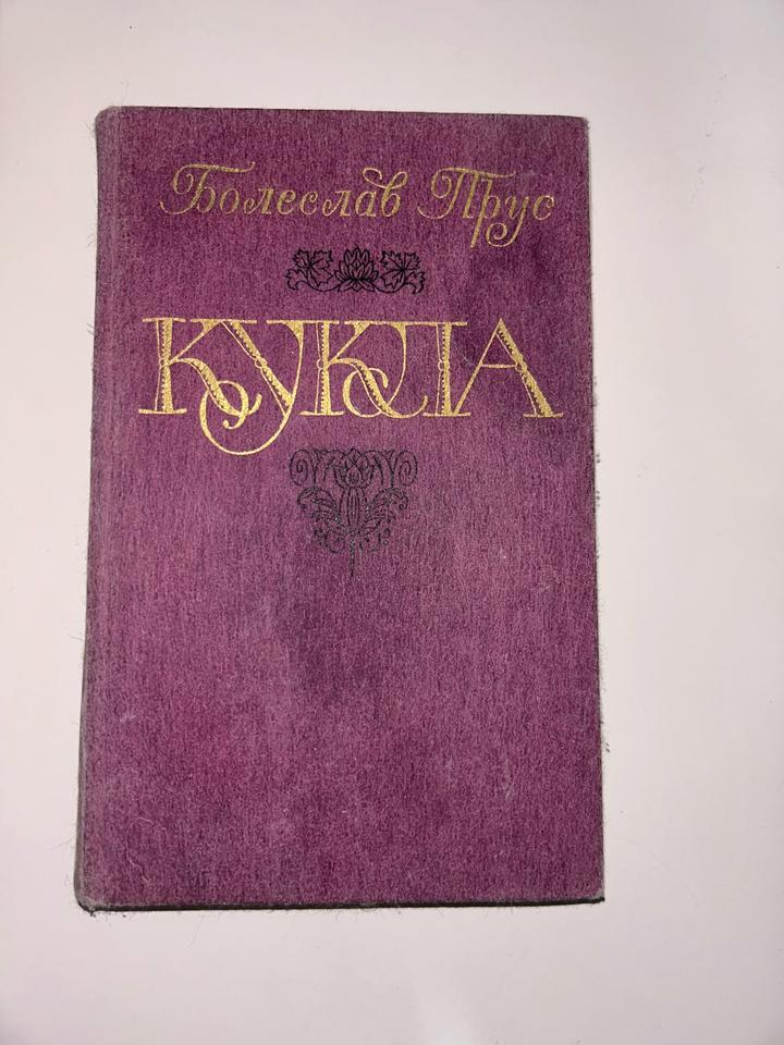 Кукла