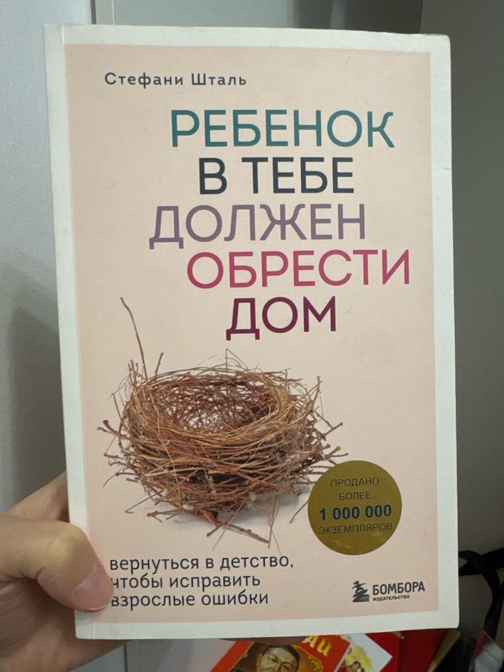 Ребенок в тебе должен обрести дом