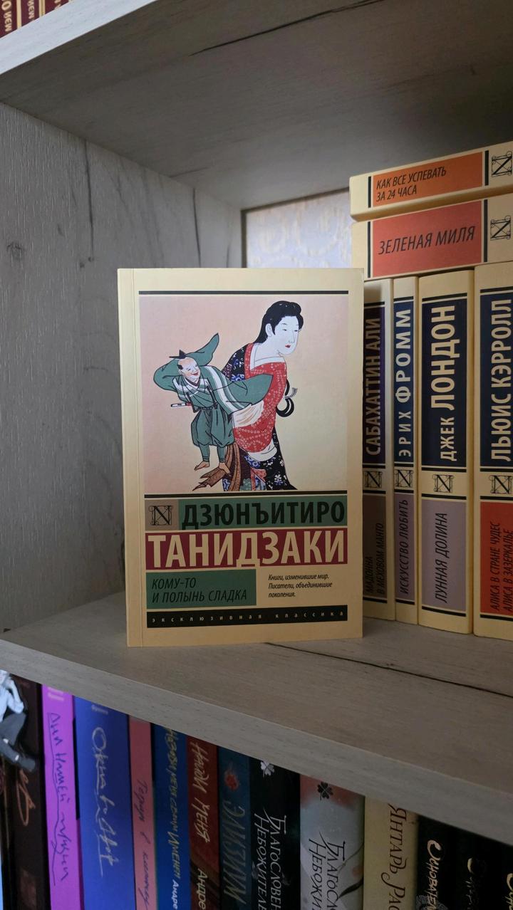 ДЗЮНЪИТИРО ТАНИДЗАКИ - кому то и полынь сладка