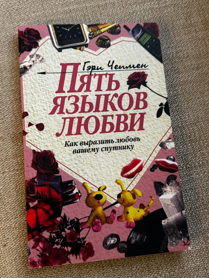 Пять языков любви