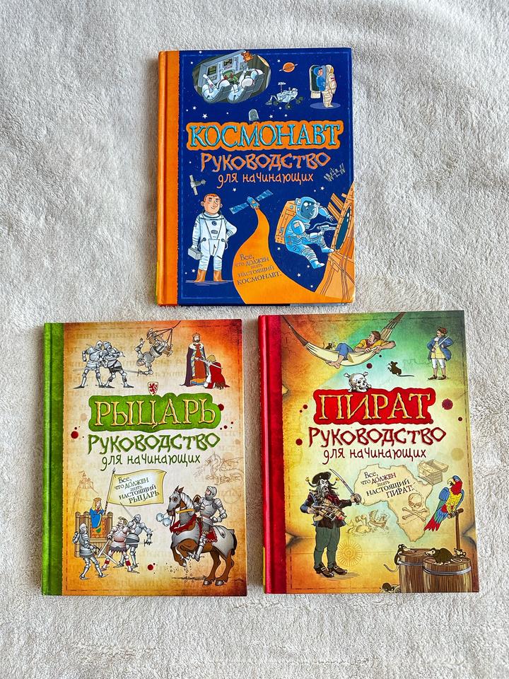 Набор из 3 книг «Руководство для начинающих» - Пират, Рыцарь, Космонавт 🏴‍☠️🛡️🚀