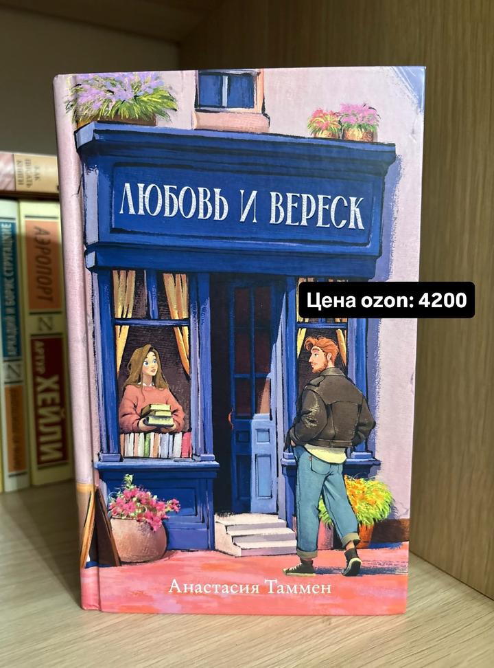 Любовь и вереск