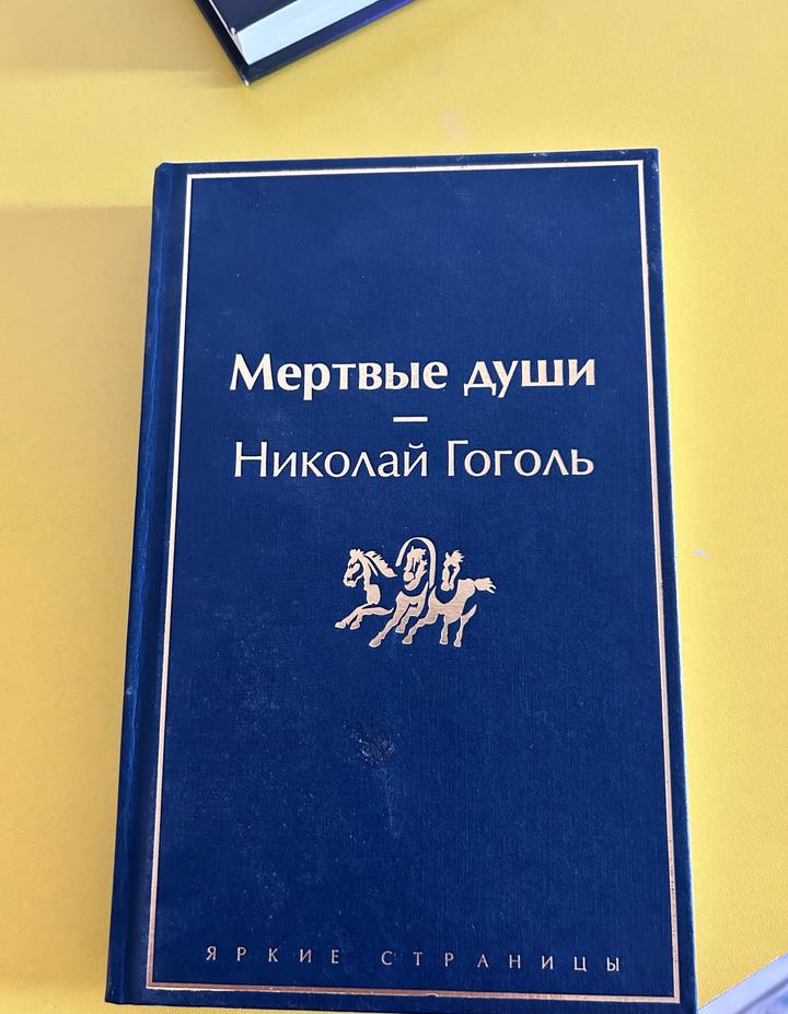 Мертвые души