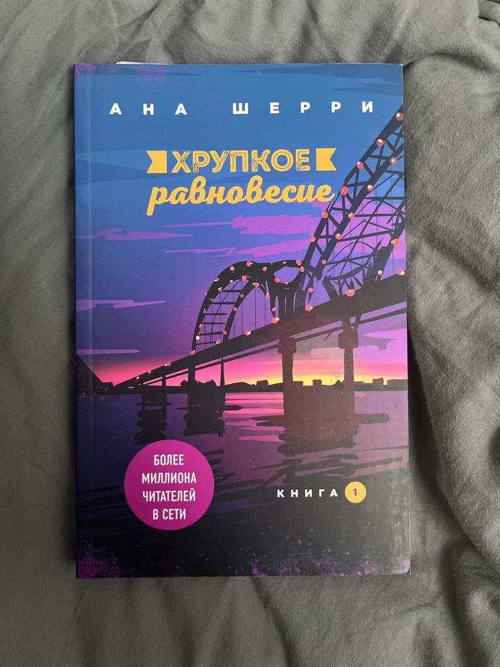 Хрупкое равновесие