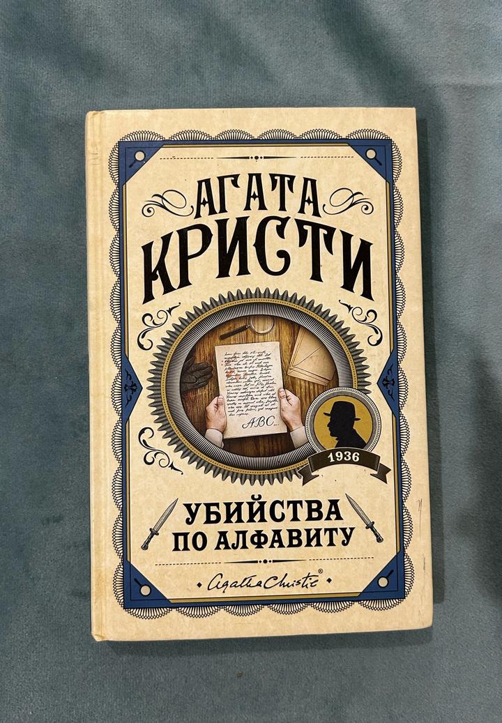 книга “убийства по алфавиту (Агата Кристи)”