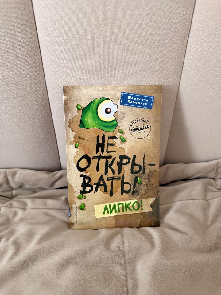 Не открывать! Липко!