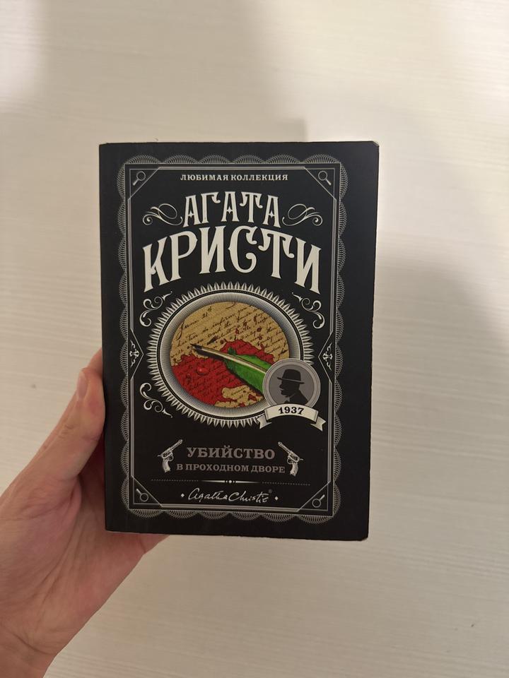 Книга Агата Кристи: Убийство в проходном дворе