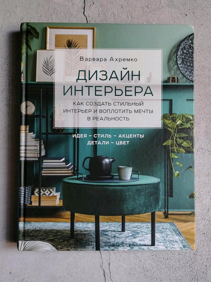 Дизайн интерьера