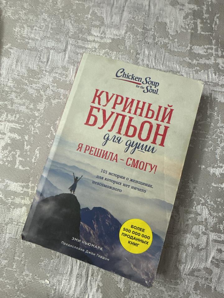Куриный бульон для души. Я решила — смогу!