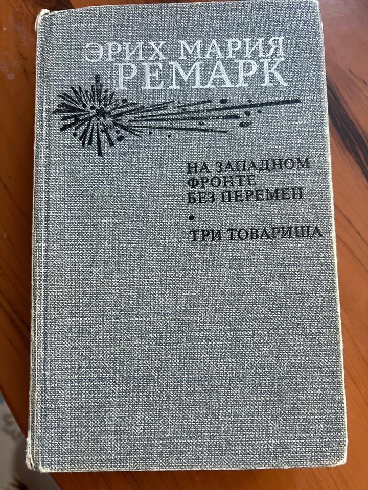 На западном фронте без перемен. Три товарища