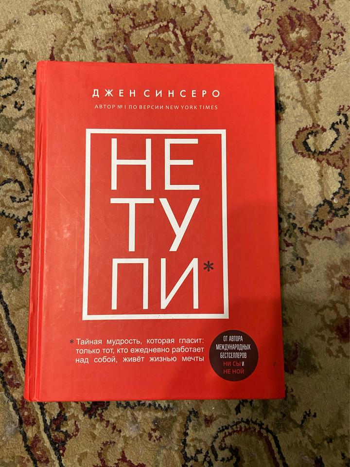 НЕ ТУПИ